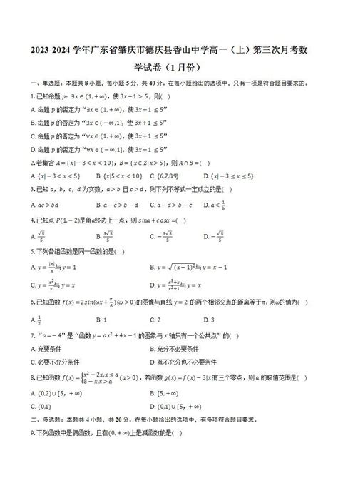 2023 2024学年广东省肇庆市德庆县香山中学高一（上）第三次月考数学试卷（1月份）（含解析） 教习网试卷下载