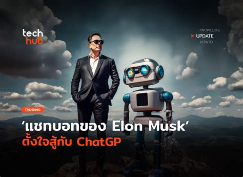 มาแล้ว Grok แชทบอทของ Elon Musk ตั้งใจสู้กับ Chatgpt