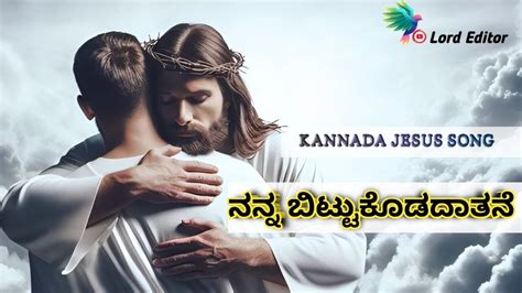 Kannada Jesus Song ನನ್ನ ಬಿಟ್ಟುಕೊಡದಾತನೆ Kannada Christian Songs