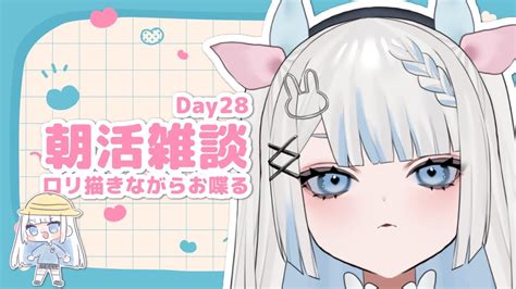 【朝活雑談day28】復活‼ロリかきつつおしゃべる【新人vtuber月詠とあ】 Youtube