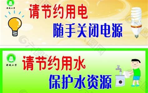 节约用水 节约用电图片平面广告素材免费下载图片编号591260 六图网