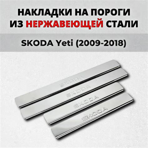 Накладки на пороги Шкода Йети 2009-2018 из нержавеющей стали SKODA Yeti ...