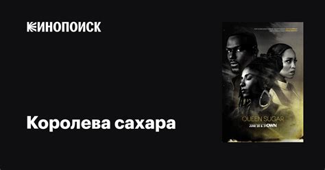 Королева сахара (сериал, 1-7 сезоны, все серии), 2016-2022 — описание ...