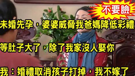 未婚先孕，婆婆威胁我爸妈降低彩礼，父母无奈同意后，我不经意看到一幕，随后一举动叫婆家人财两空追悔莫及 Youtube