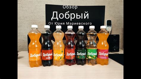 Обзор на газированные напитки "Добрый" - YouTube