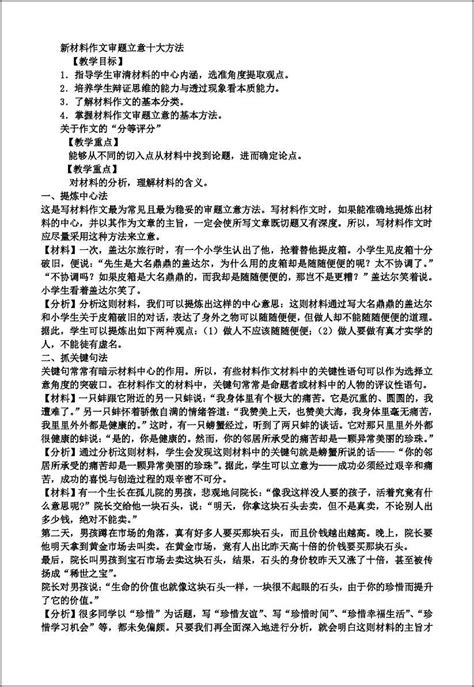 2017届高三一轮复习 新材料作文审题立意十大方法 教案word文档在线阅读与下载无忧文档