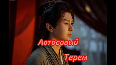 Лотосовый терем/Башня лотоса - У меня на тебя есть особые планы - YouTube