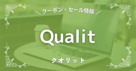 【2025年】qualit クオリット のクーポン・ポイント・セール最新情報！