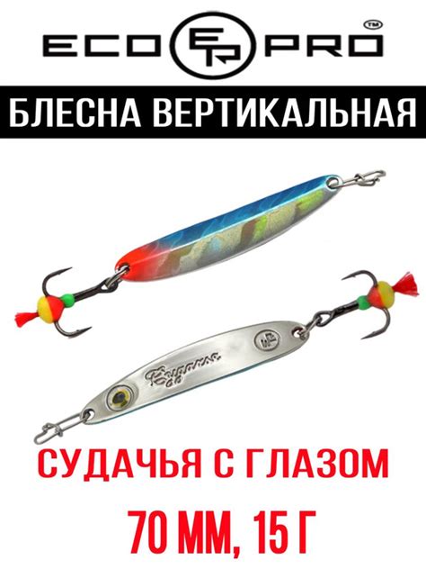 Вертикальная Блесна для зимней рыбалки Ecopro Судачья с глазом., 1 шт ...