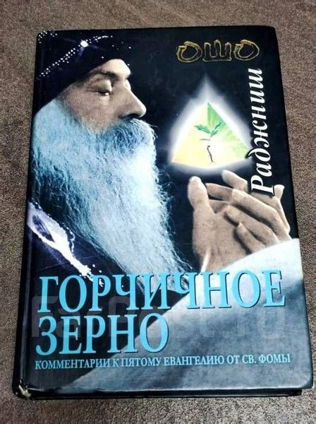 Горчичное зерно. Комментарии к Евангелию от Фомы | Ошо Раджниш - купить ...