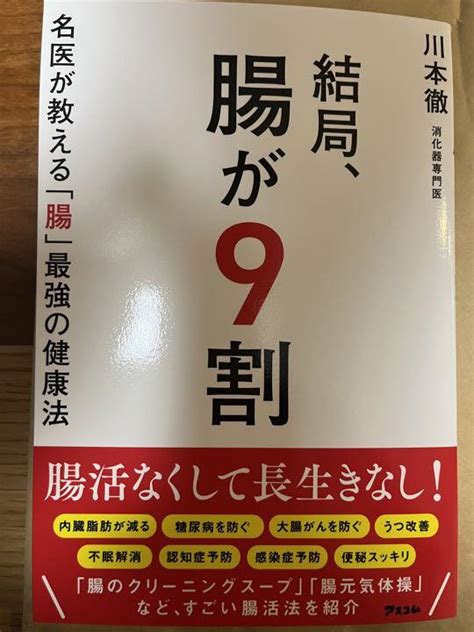 結局、腸が9割 名医が教える「腸」最強の健康法 科学・医学・技術 Edcmoegoth