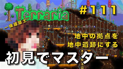 テラリア一級建築士が初見でマスターモードを配信 111Terraria 配信 実況 YouTube