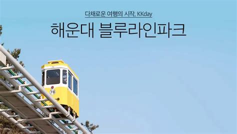 해운대 블루라인파크 스카이캡슐 해변열차 탑승권 투어비스 투어and티켓