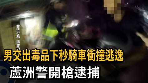 男交出毒品下秒騎車衝撞逃逸 蘆洲警開槍逮捕－民視新聞 Youtube