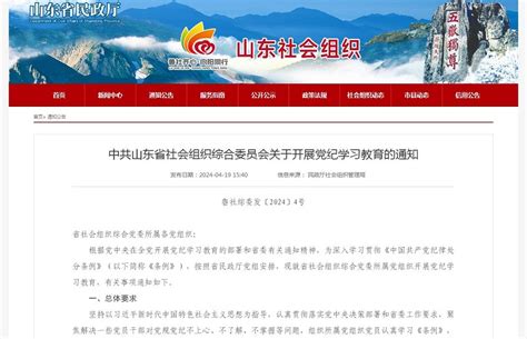 中共山东省社会组织综合委员会关于开展党纪学习教育的通知