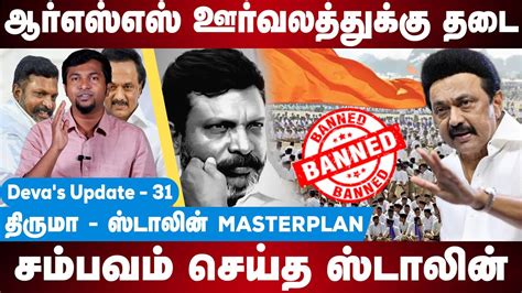 Ban For RSS Rally In Tamilnadu MK Stalin VCK Thiruma Rss Rally