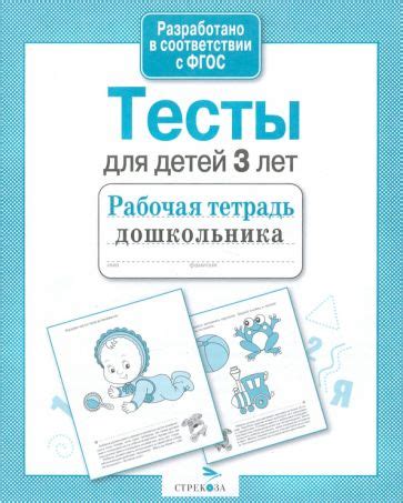 Книга: "Тесты для детей 3 лет. ФГОС" - И. Попова. Купить книгу, читать ...