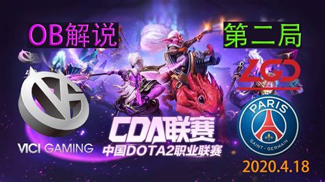 OB解说CDA中国Dota2联赛 VG vs PSG LGD 第二局 2020 4 18 YouTube