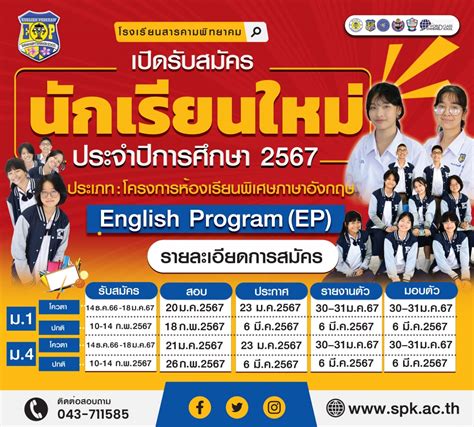 เปิดรับสมัครนักเรียนใหม่ระดับชั้นมัธยมศึกษาปีที่ 1 และ 4 ประจำปีการศึกษา 2567 ประเภทห้องเรียน Ep