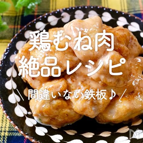 「鶏むね肉絶品レシピ」20選｜間違いない鉄板♪ レシピサイトnadia