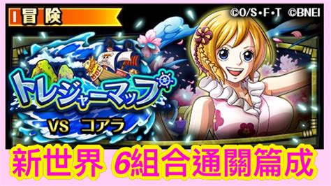 トレクル Optc 【寶藏大連戰】トレジャーマップvsコアラ攻略｜新世界リーグ Vs 可亞拉 新世界 6組合編成 低周回編成 實戰