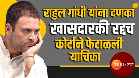 Rahul Gandhi राहुल गांधी यांची खासदारकी रद्दच सुरत कोर्टाने फेटाळली