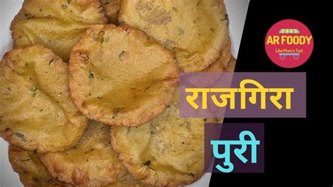 Rajgira Puri Recipe राजगिरा पुरी Upvas Rajgira Puri राजगीरा का