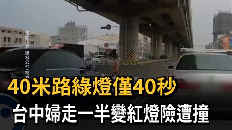 40米路綠燈僅40秒 台中婦走一半變紅燈險遭撞－民視新聞 Youtube