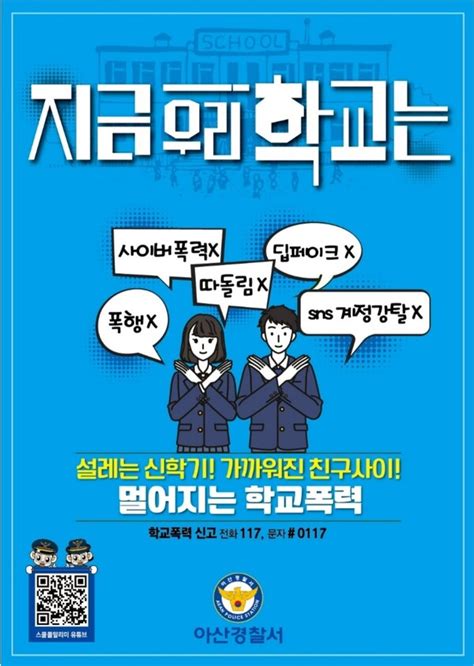 아산경찰서 포스터를 활용한 신학기 학교폭력예방 홍보활동 추진