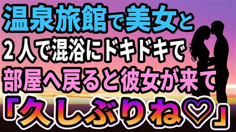 【馴れ初め】温泉旅館で知らない美女と遭遇ドキドキしながら部屋に戻ると女性が俺の部屋に居て、妻「お久しぶりです♡」【感動する話】 Youtube