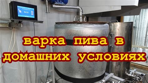 варка пива в домашних условиях - YouTube