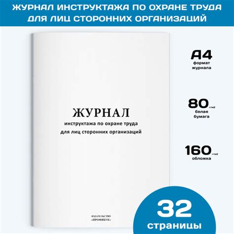 Характеристики Журнал инструктажа по охране труда для лиц сторонних ...