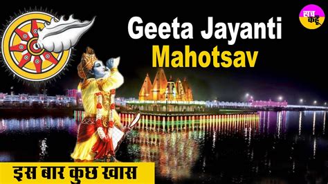 इस बार क्यो खास है Geeta Jayanti Mahotsav Kurukshetra Cm Manoharlal