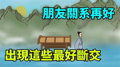 朋友關系再好，如果出現這幾種情況，最好是斷交！【國學心旅】深夜讀書為人處世交往佛禪 Youtube