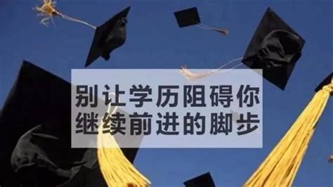 成人教育学历的含金量，成人学历重要性原来这么多 知乎