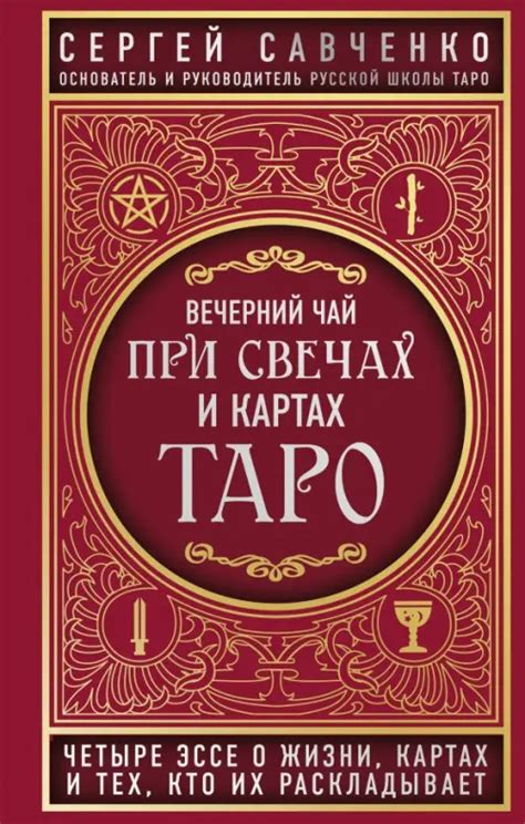 Книга: Вечерний чай при свечах и картах Таро. Четыре. Автор: Савченко ...