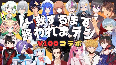 滝夜ノアルさん主催 V100コラボ！ 一致するまで終われまテン！！！ Youtube