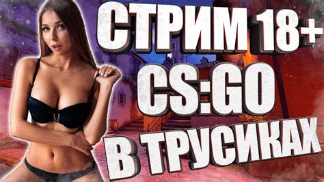 🔥🔴 ДЕВУШКА С ВЕБКОЙ В КУПАЛЬНИКЕ СТРИМ БЕСПЛАТНЫЙ ПИАР Csgo Stream