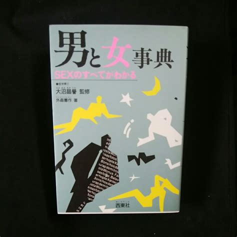 男と女事典 Sexのすべてがわかるの落札情報詳細 ヤフオク落札価格検索 オークフリー