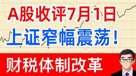 A股收评：沪指窄幅震荡！财税概念大涨！7月2日 Youtube