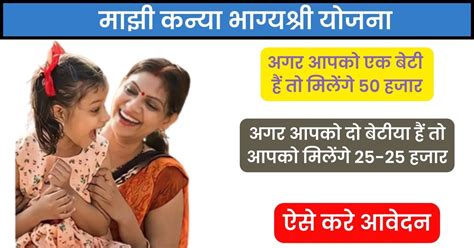 Majhi Kanya Bhagyashree Yojana अगर घर मे 1 लडकी है तो मिलेंगे 50 हजार