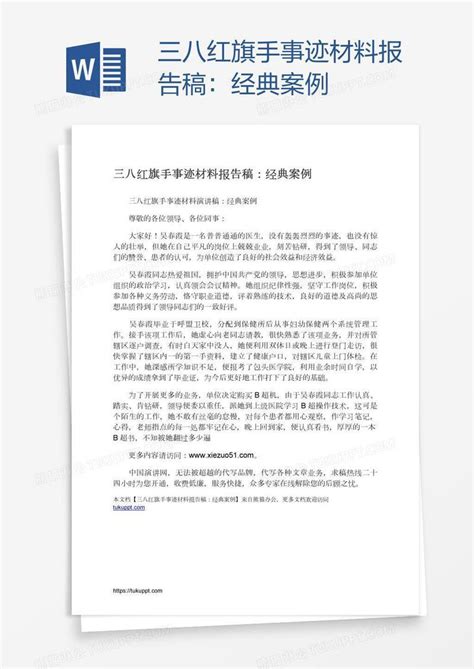 三八红旗手事迹材料报告稿经典案例模板下载 事迹 图客巴巴