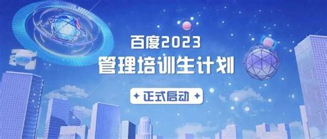 百度2023管培生计划正式启动！就业工作成功