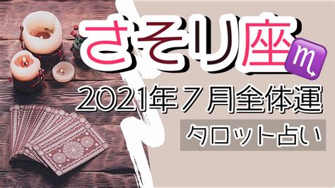 【2021年7月さそり座♏️全体運】🔮タロット占い🔮〜夢の実現に向かって 〜 Youtube