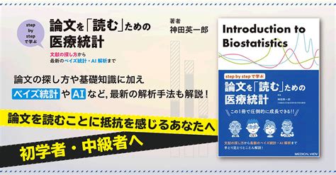 メジカルビュー社｜医学一般｜論文を「読む」ための医療統計