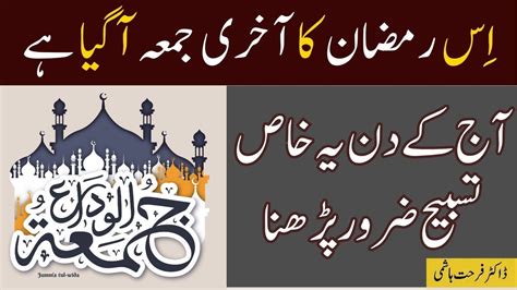 Jumma Tul Wida Jummah Tul Wida Ka Khas Wazifa Dr