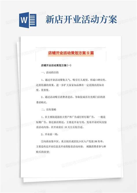 店铺开业活动策划方案5篇word模板下载 熊猫办公