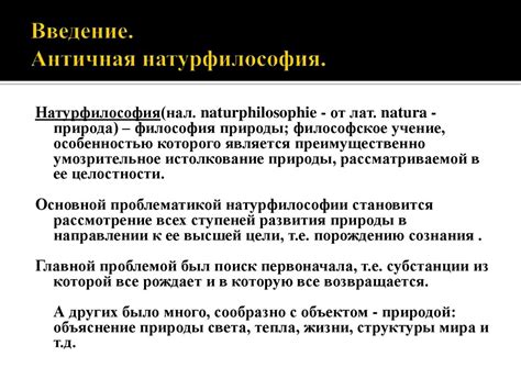 Античная натурфилософия - презентация онлайн
