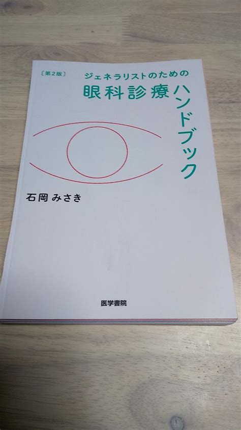 【裁断済】ジェネラリストのための眼科診療ハンドブック 第2版 メルカリ