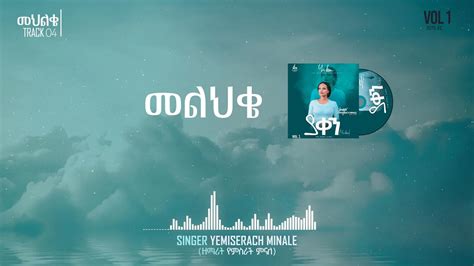 መልህቄ Melihke Lyrics by Yemisrach Minale New Amharic Gospel song 2023